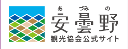 安曇野市観光協会