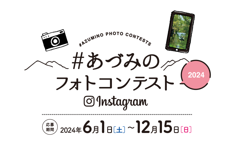 あづみのフォトコンテスト20242022